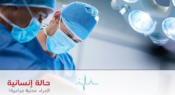 صورة إغاثة عاجلة  إجراء عملية لإمرأة تعاني من نزيف في المخ وبحاجة لتدخل جراحي عاجل.