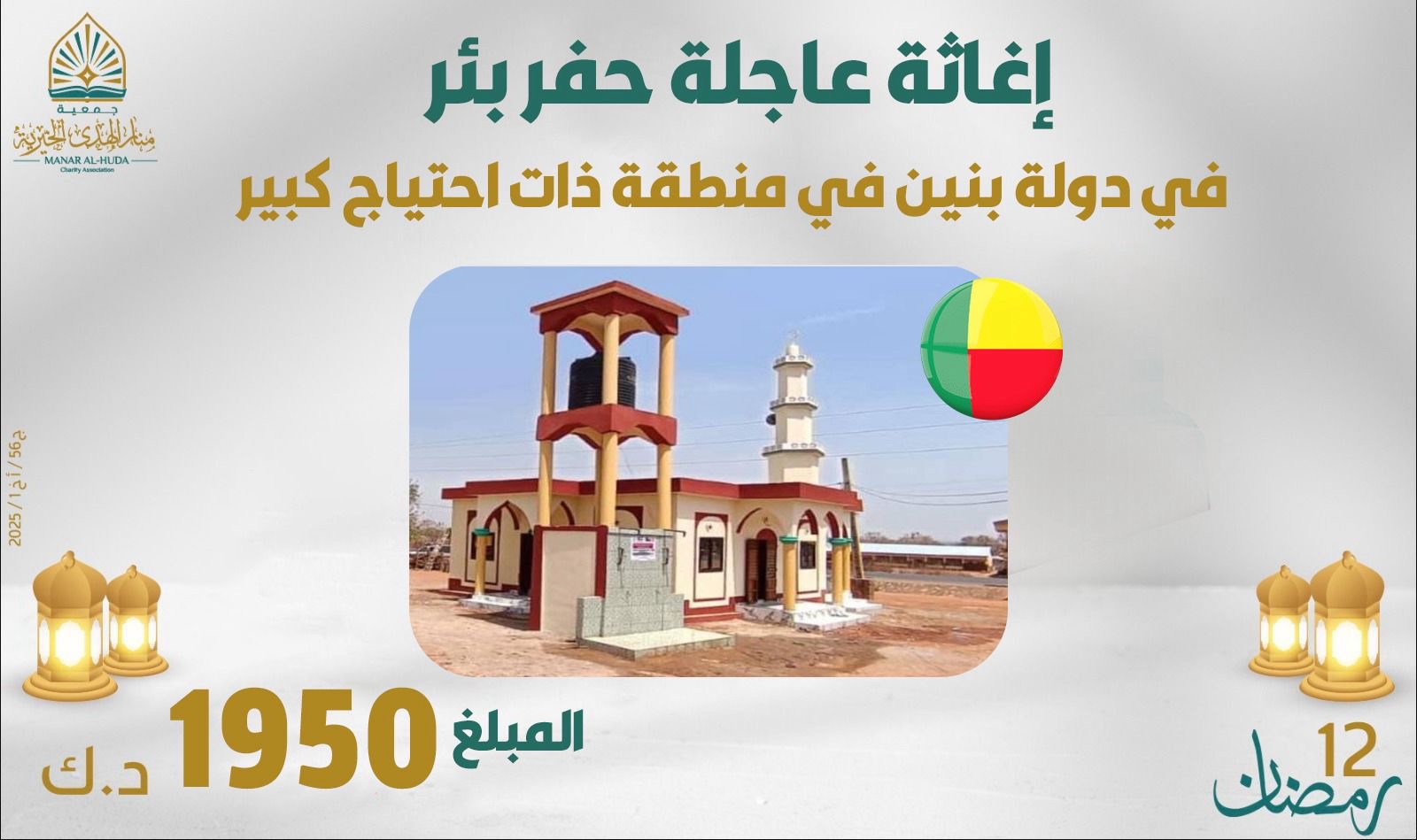 صورة إغاثة عاجلة حفر بئر في دولة بنين في منطقة ذات احتياج كبير - البئر الثاني