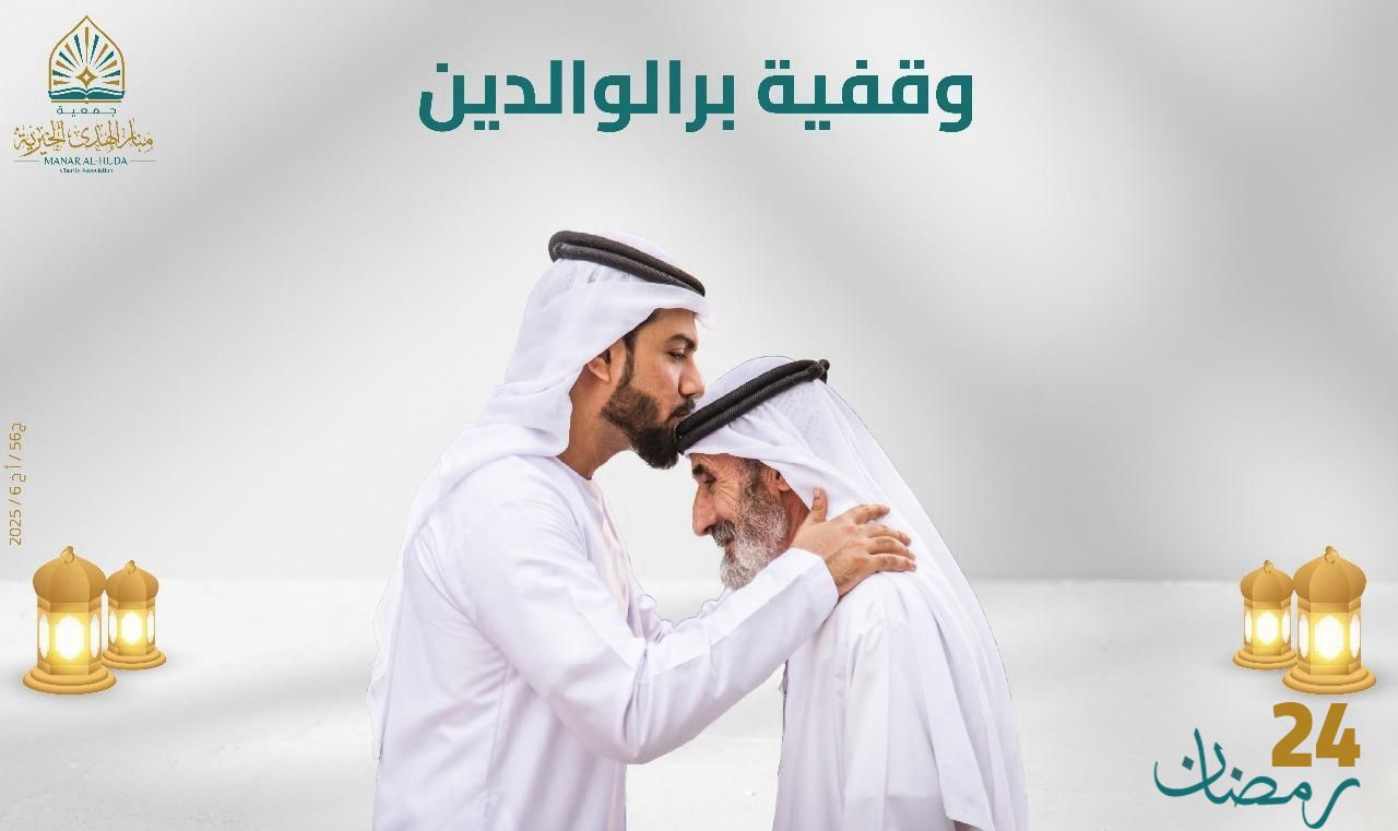 صورة وقفية بر الوالدين
