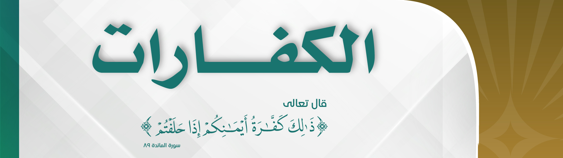 كفارات ويب 