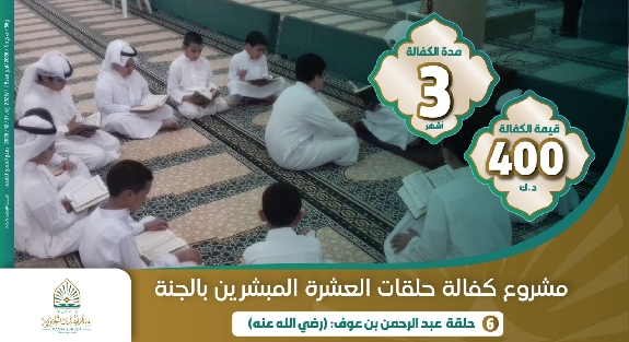 صورة حلقة عبد الرحمن بن عوف  ( رضي الله عنه )