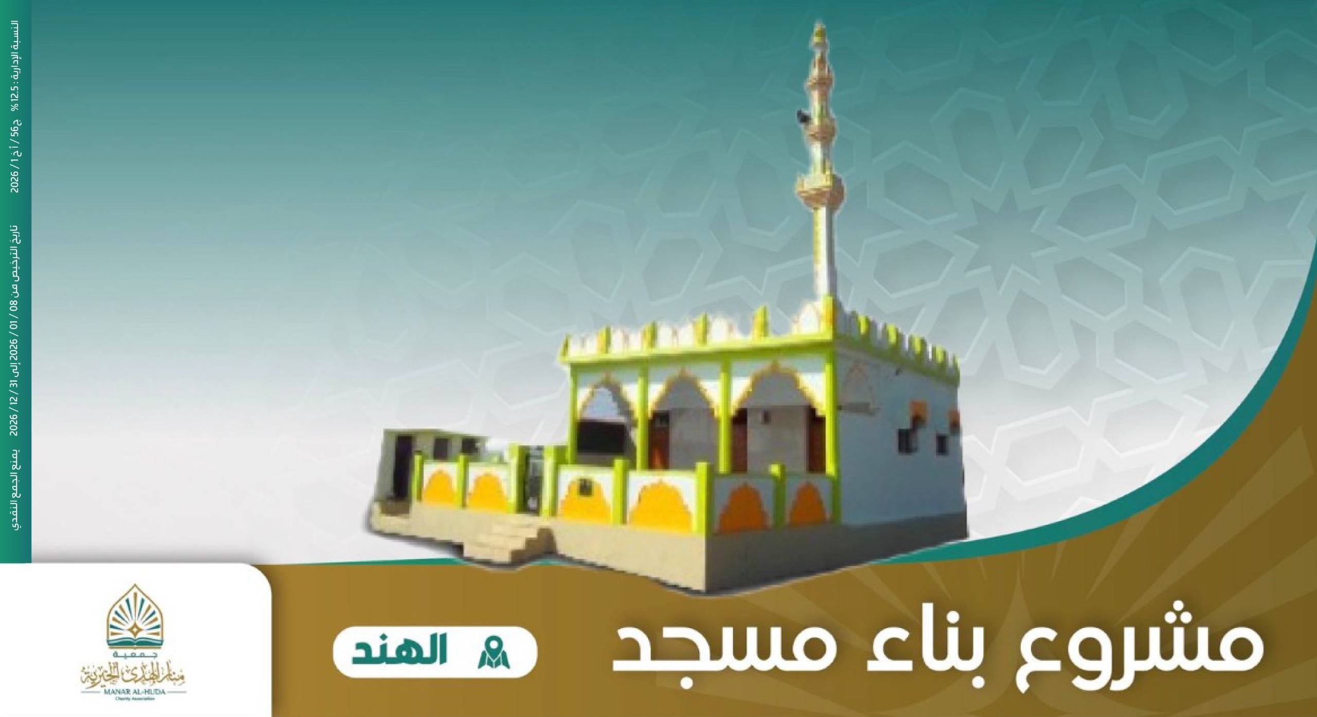 صورة بناء مسجد في الهند 83 م2