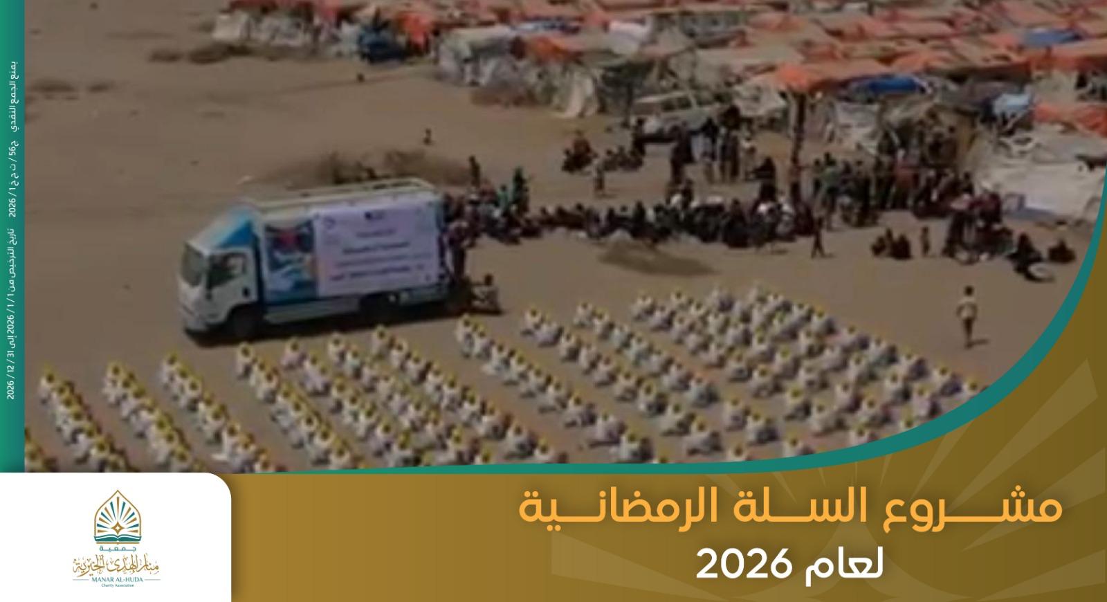 صورة مشروع السلة الرمضانية - اليمن