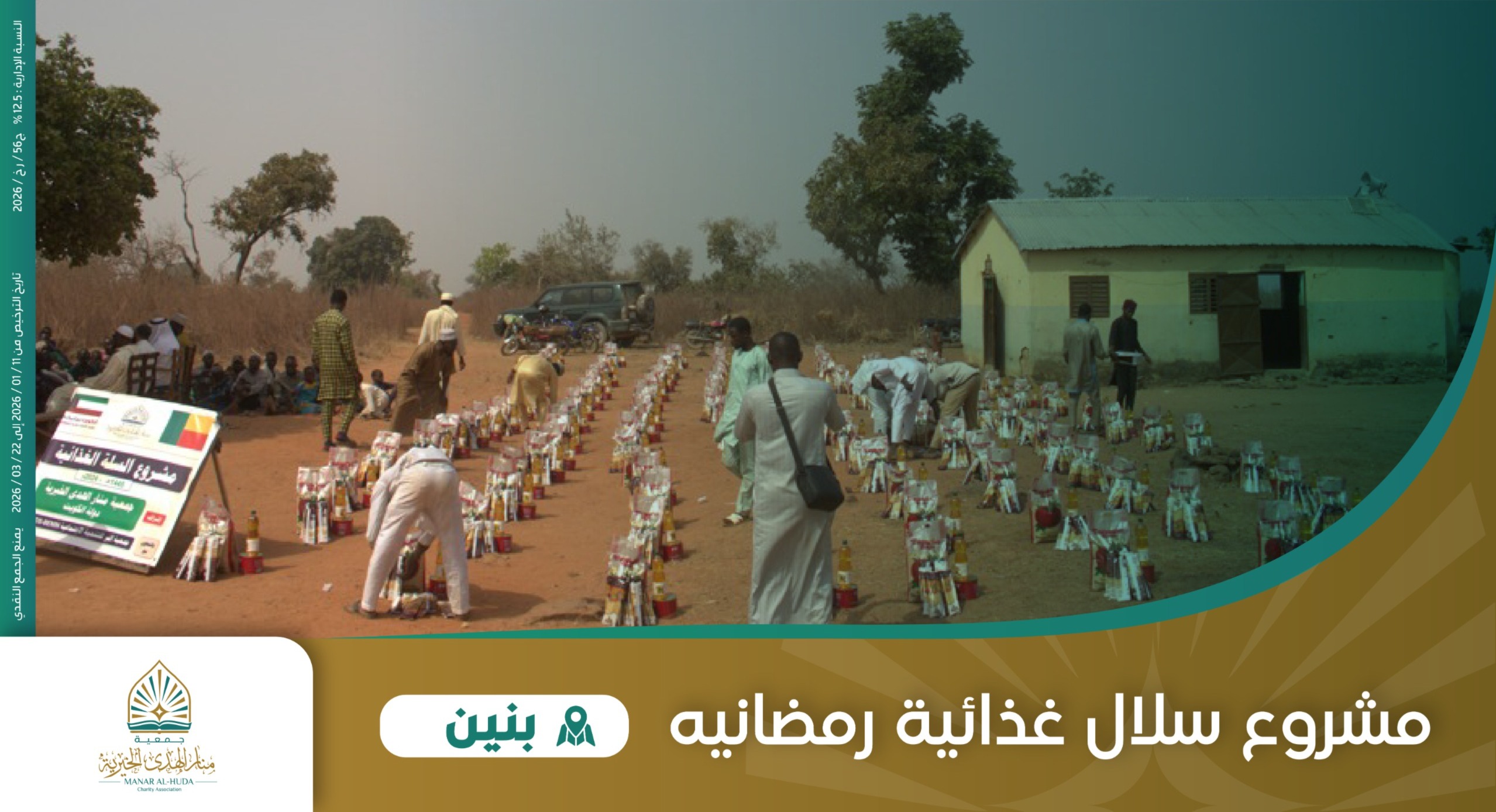 صورة مشروع سلال رمضانية 1447- 2026