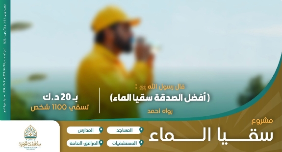 صورة مشروع سقيا الماء