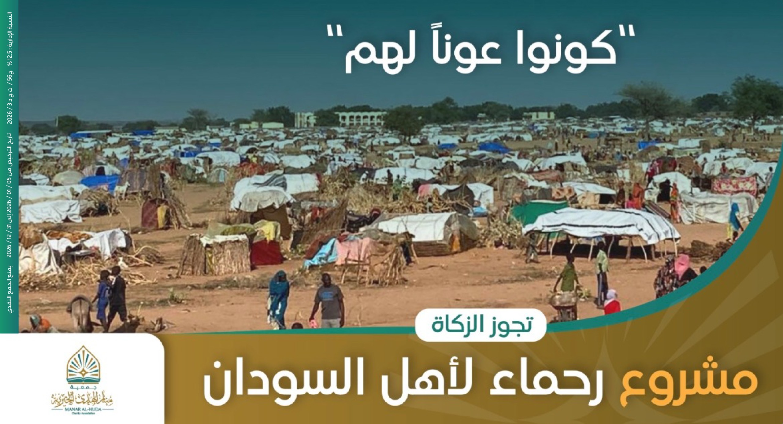 صورة مشروع رحماء لأهل السودان