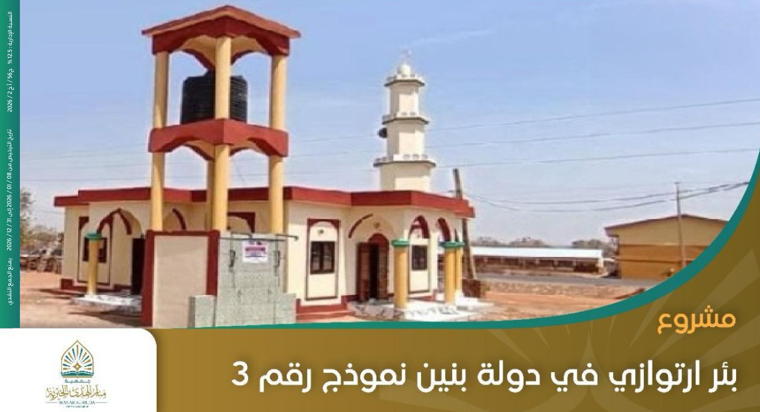 صورة بئر ارتوازي مع طاقة شمسية رقم 3 بنين 🇧🇯