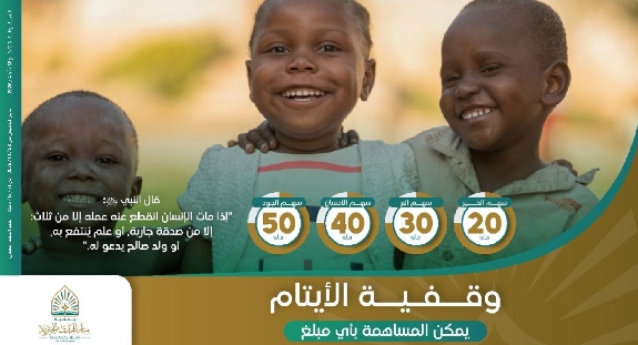 صورة وقفية الأيتام
