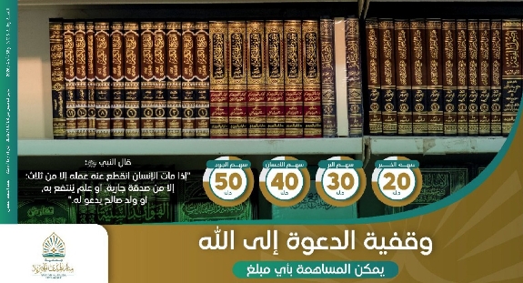 صورة وقفية الدعوة إلى الله 
