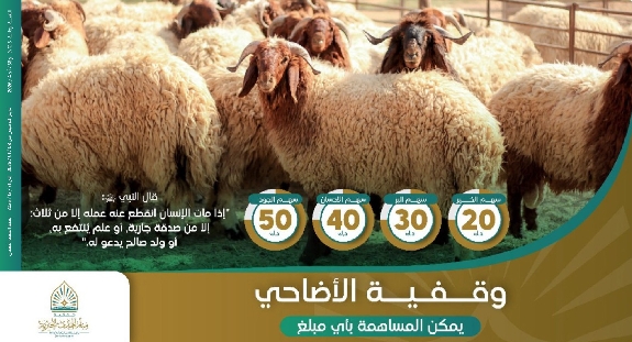 صورة وقفية الأضاحي