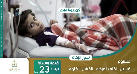 صورة مشروع غسيل الكلى لمرضى الفشل الكلوي 