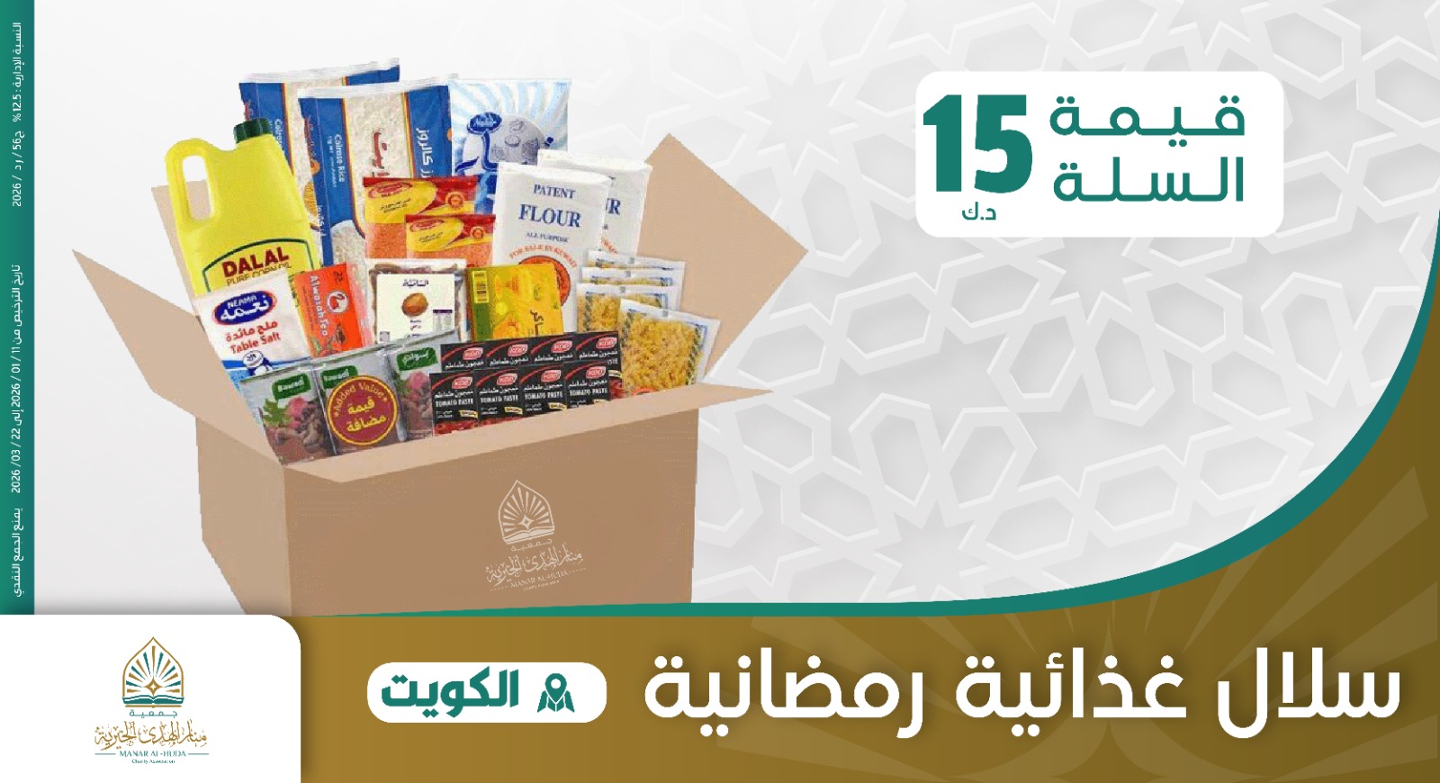 صورة سلال غذائية رمضانية 1447 - 2026 - مشروع الجمعة 