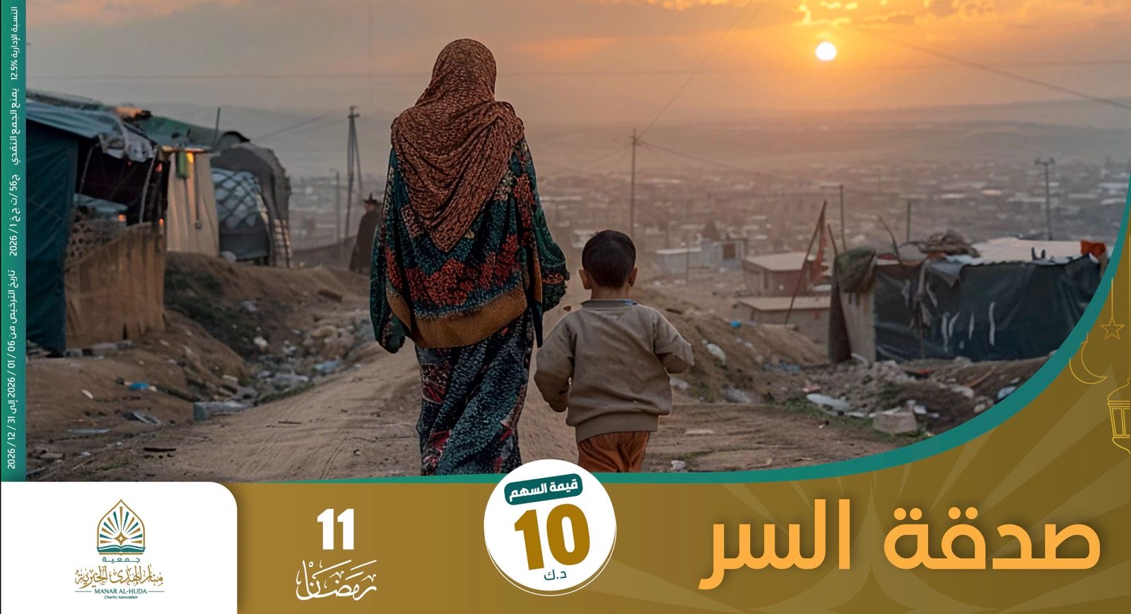 صورة مشروع 11 رمضان صدقة السر