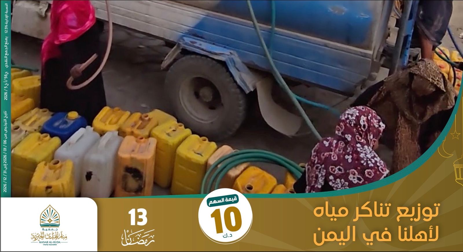 صورة مشروع 13 رمضان - اكتمل التبرع  والرابط مفتوح لمن أراد المساهمة