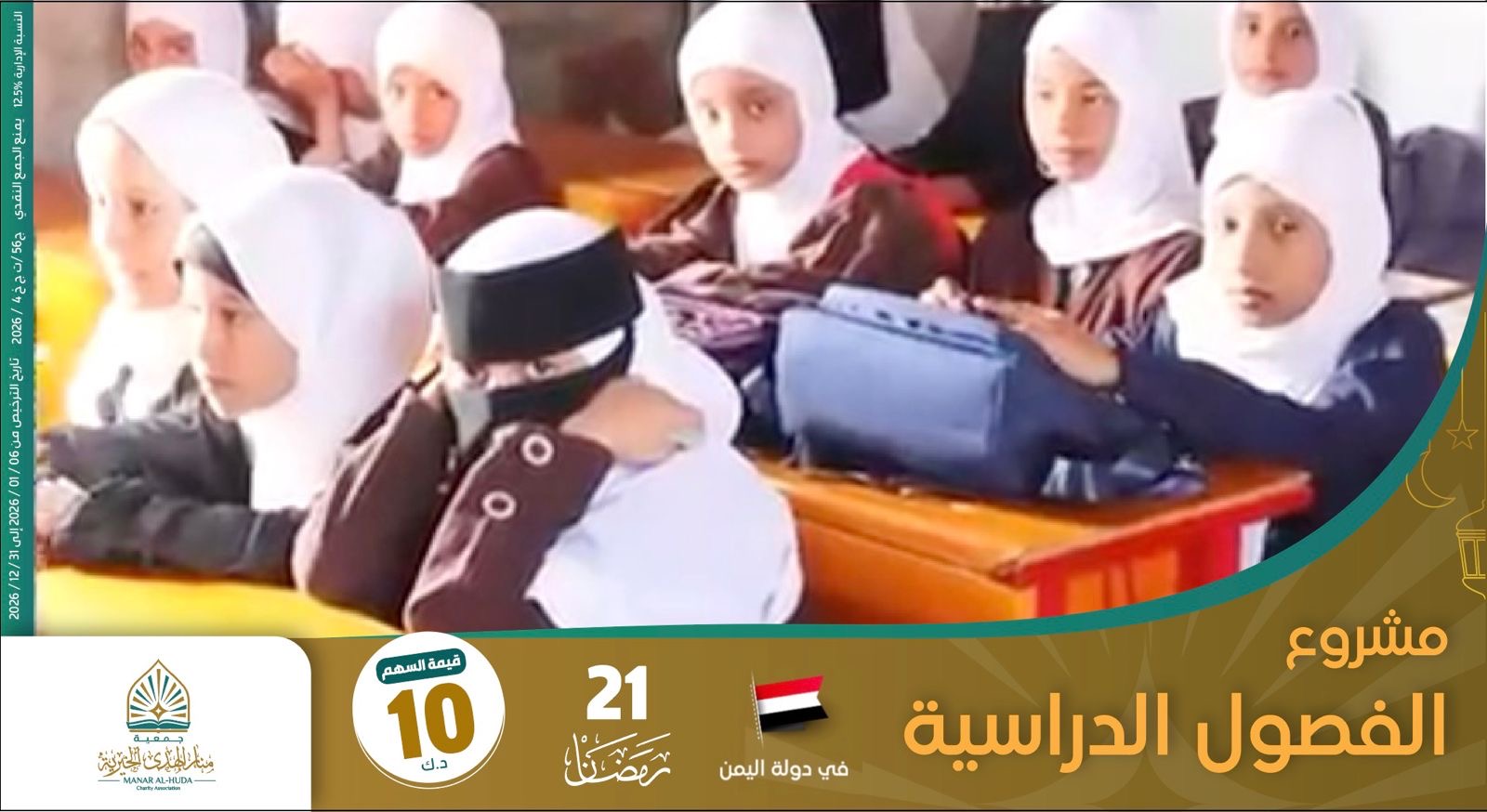 صورة مشروع 21 رمضان الفصول الدراسية