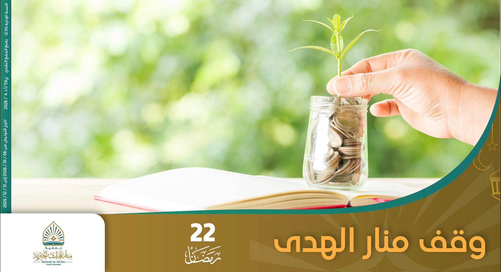 صورة  مشروع 22 رمضان وقف الهدى