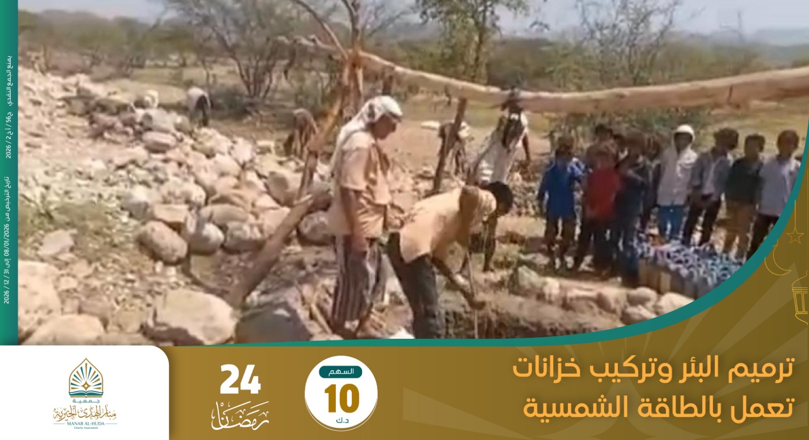 صورة مشروع 24 رمضان ترميم البئر وتركيب خزانات تعمل بالطاقة الشمسية