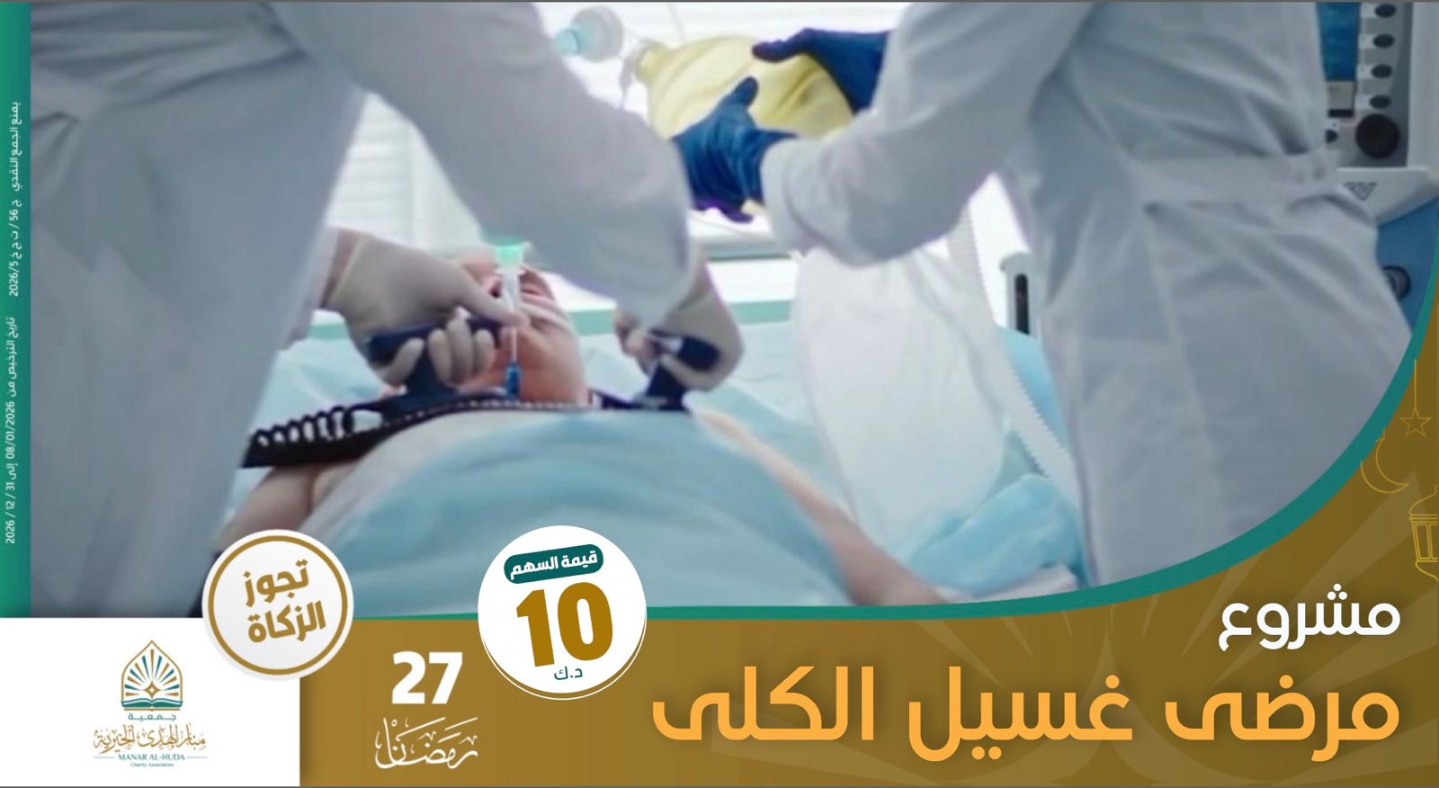 صورة مشروع 27 رمضان مرضي الغسيل الكلي