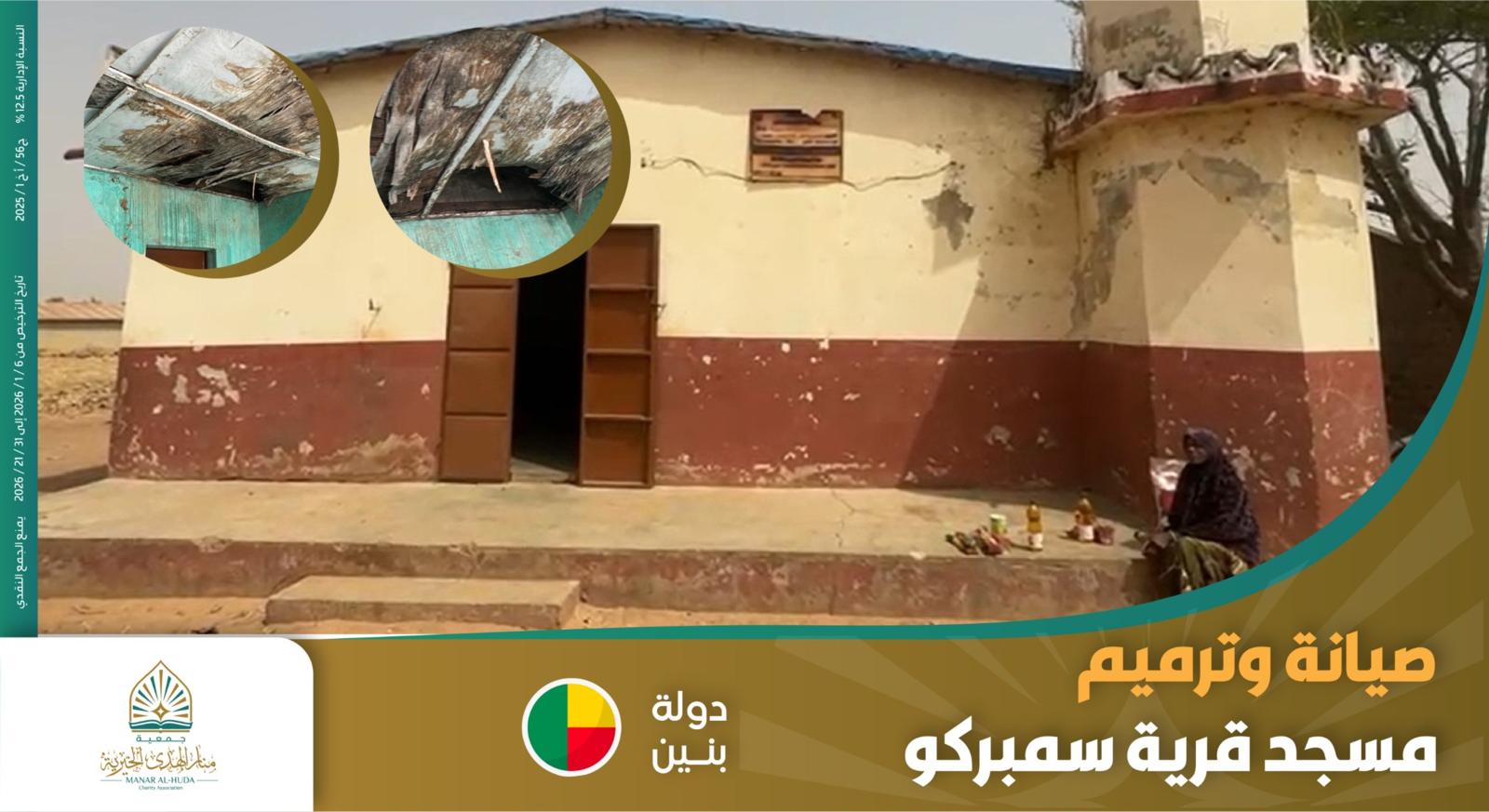 صورة صيانه وترميم مسجد قرية سمبركو 