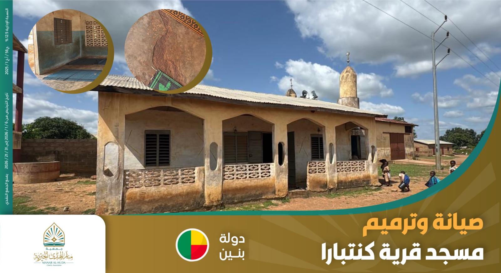 صورة صيانه وترميم مسجد قرية كنتبارا 