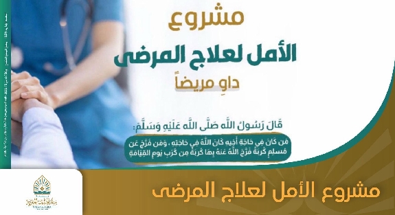 صورة مشروع الأمل لعلاج المرضى