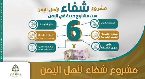 صورة مشروع شفاء لأهل اليمن