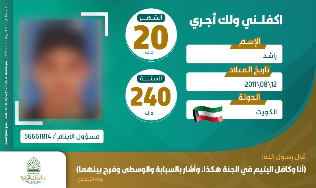صورة كفالة اليتيم / راشد