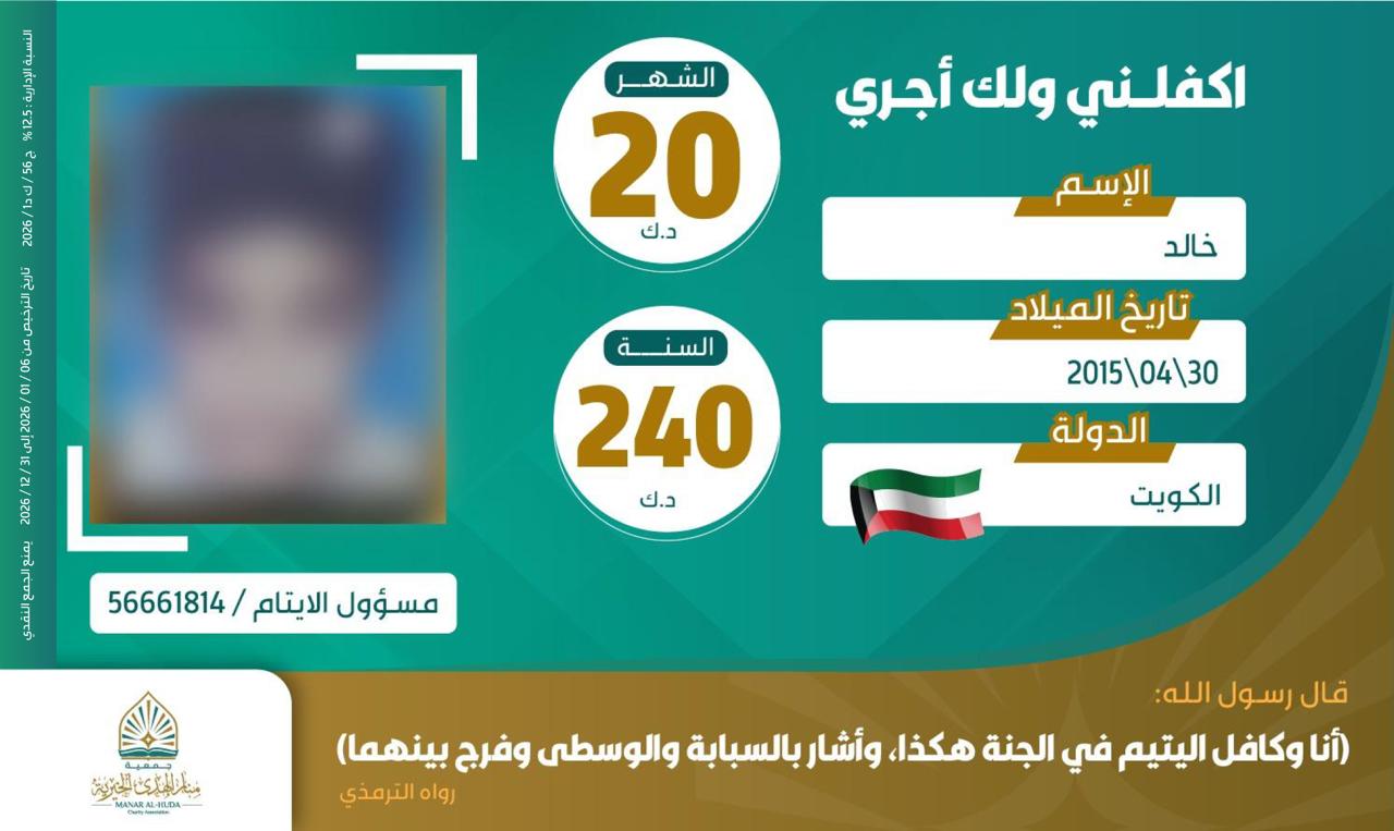 صورة كفالة اليتيم / خالد