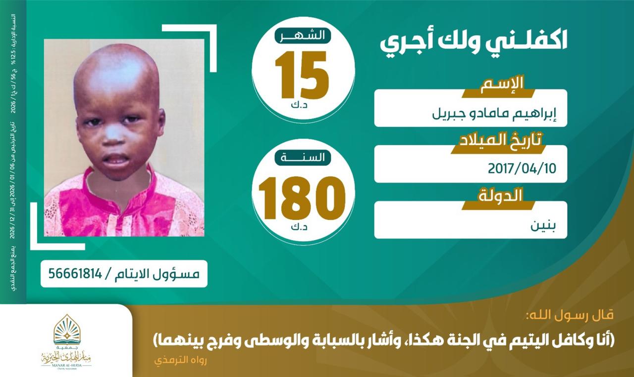 صورة كفالة اليتيم / إبراهيم مامادو جبريل