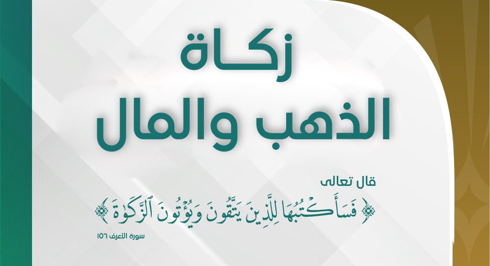 زكاة المال Mob