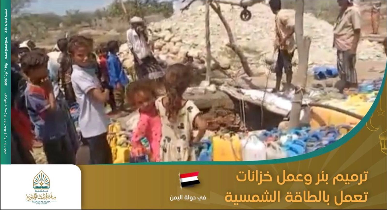 صورة ترميم بئر وعمل خزانات تعمل بالطاقة الشمسية
