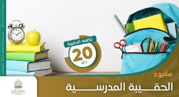 صورة مشروع الحقيبة المدرسية