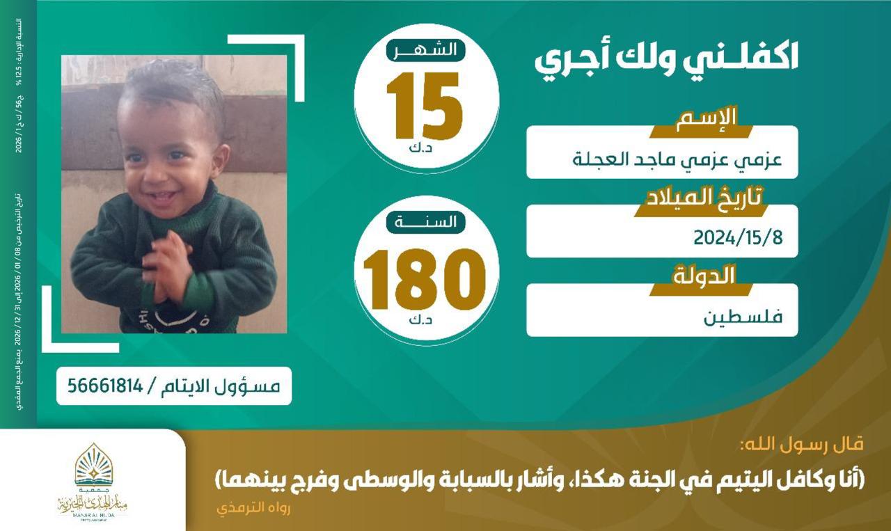 صورة كفالة اليتيم / عزمي عزمي ماجد العجلة