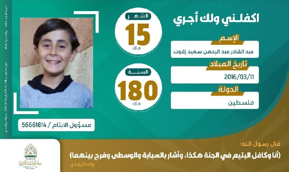 صورة كفالة اليتيم / عبد القادر عبد الرحمن سعيد زقوت