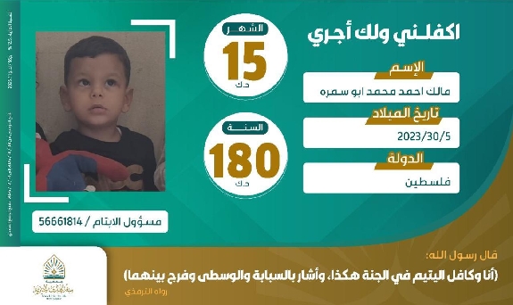 صورة كفالة اليتيم / مالك أحمد محمد ابو سمره