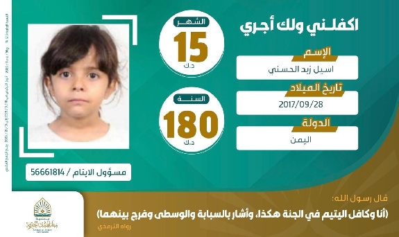 صورة كفالة اليتيمة / اسيل زيد الحسني 