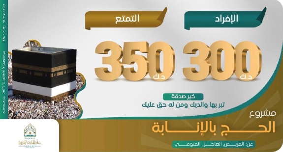 صورة مشروع الحج بالإنابة 