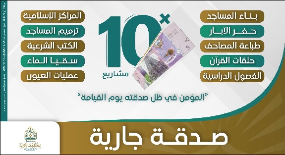صورة  مشروع الجمعة - 10 صدقات جارية × 5 دنانير