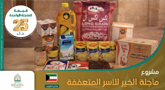 صورة ماجلة للأسر متعففة داخل الكويت 2