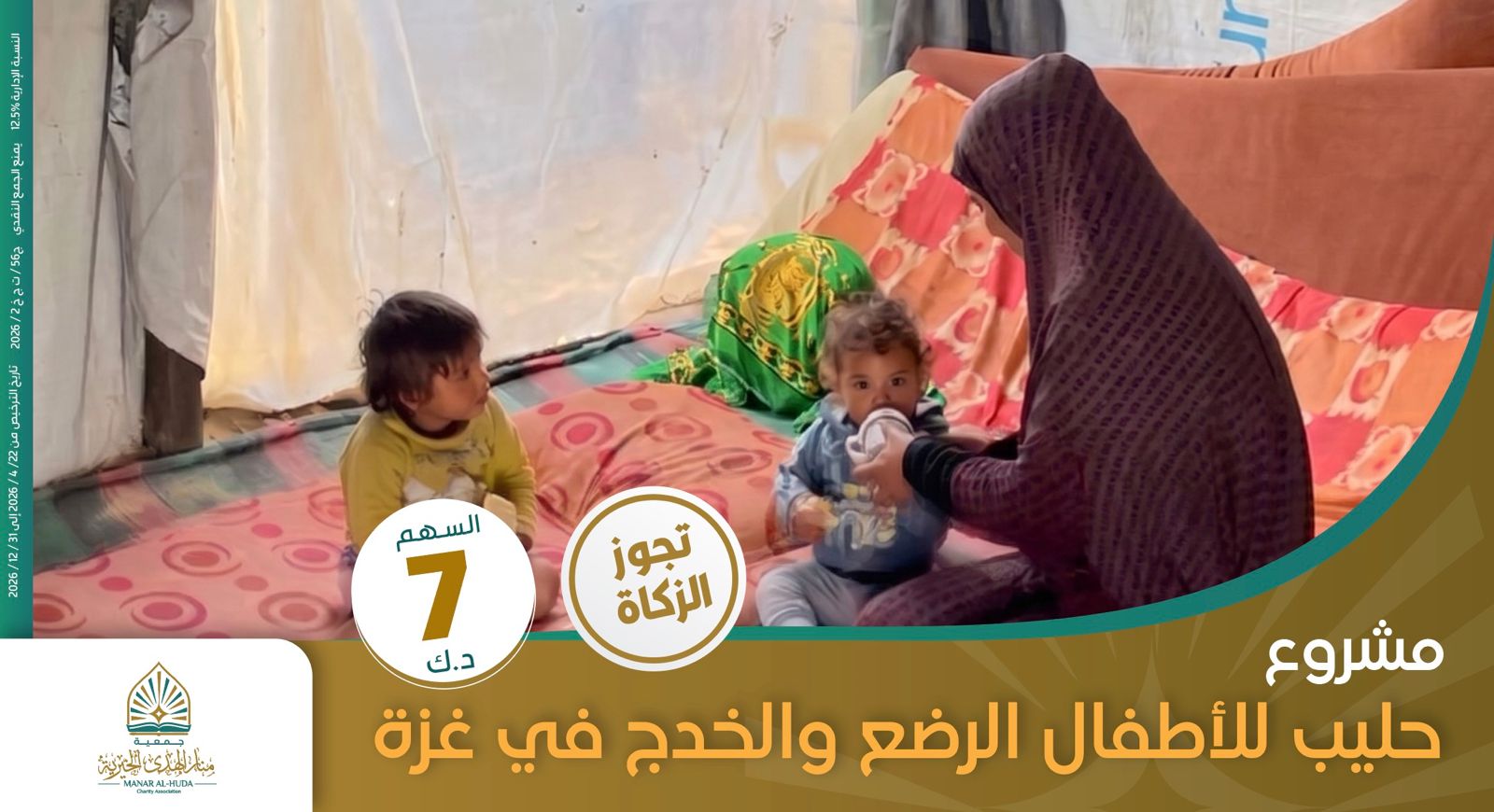 صورة مشروع حليب للأطفال الرضع والخدج في غزة