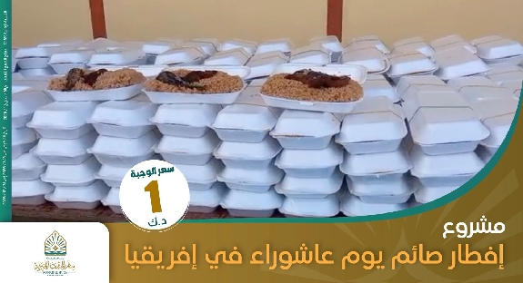 صورة مشروع إفطار صائم يوم عاشوراء في افريقيا