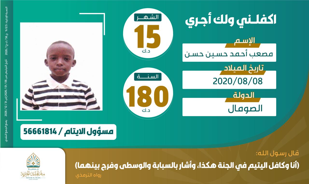 صورة كفالة اليتيم / مصعب أحمد حسين حسن