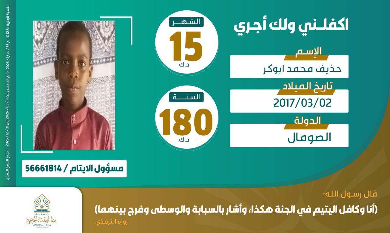 صورة كفالة اليتيم / حذيف محمد أبوكر