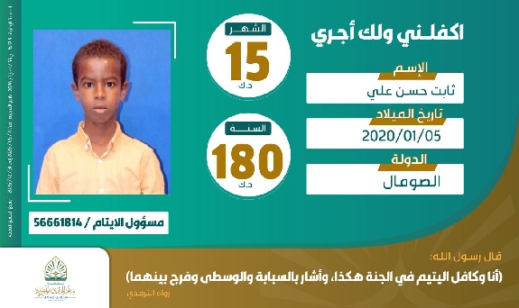 صورة كفالة اليتيم / ثابت حسن علي