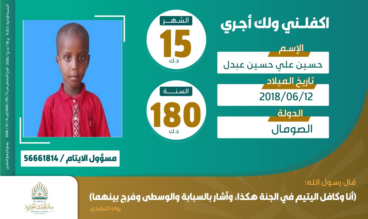صورة كفالة اليتيم / حسين علي حسين عبدل